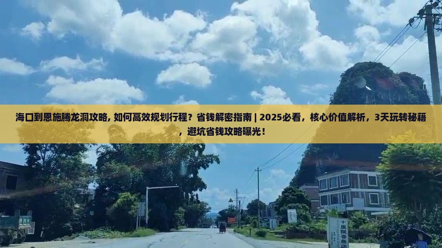 海口到恩施腾龙洞攻略