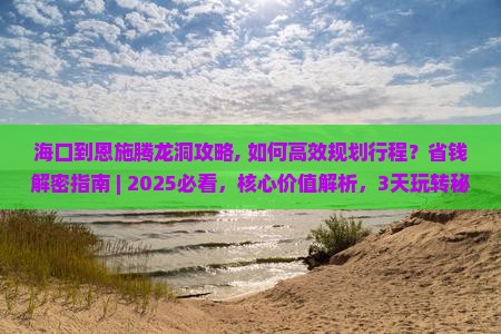 海口到恩施腾龙洞攻略