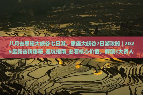 八月去恩施大峡谷七日游