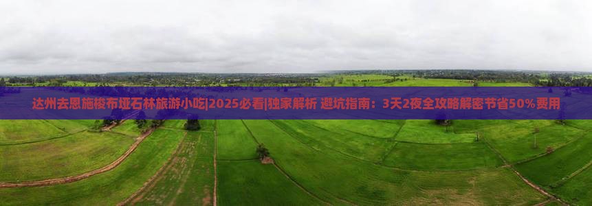 达州去恩施梭布垭石林旅游小吃