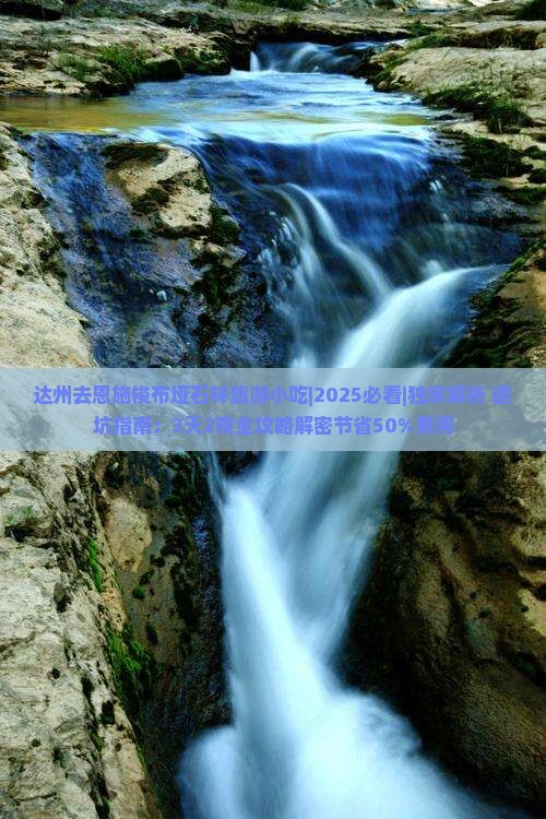 达州去恩施梭布垭石林旅游小吃