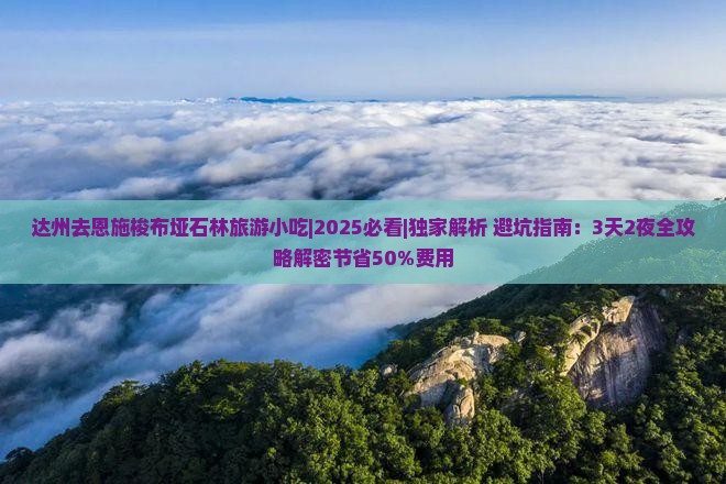 达州去恩施梭布垭石林旅游小吃