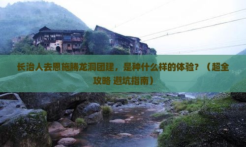 长治去恩施腾龙洞团体旅游