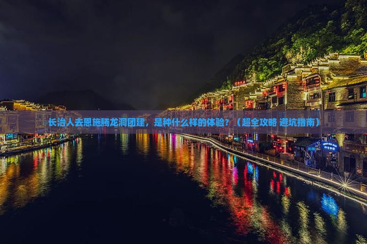 长治去恩施腾龙洞团体旅游