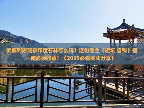武威去恩施梭布垭石林攻略