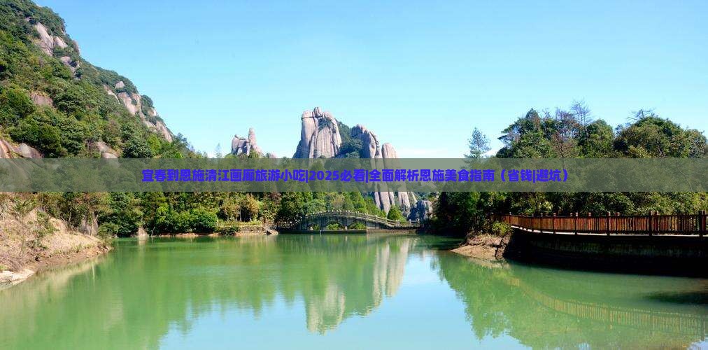 宜春到恩施清江画廊旅游小吃