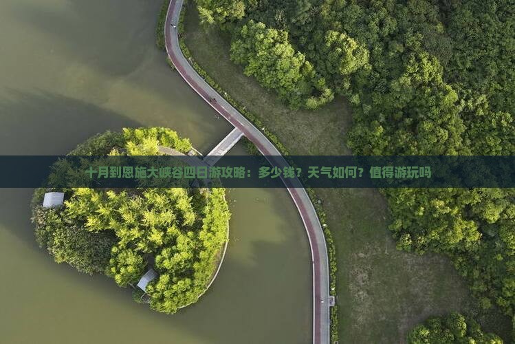 十月到恩施大峡谷四日游