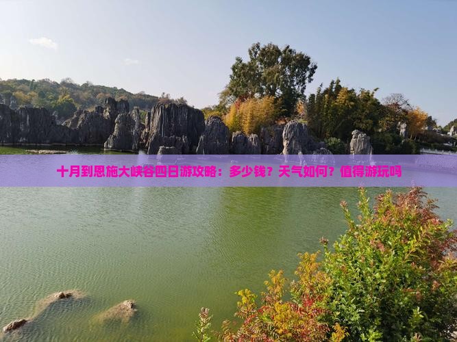 十月到恩施大峡谷四日游