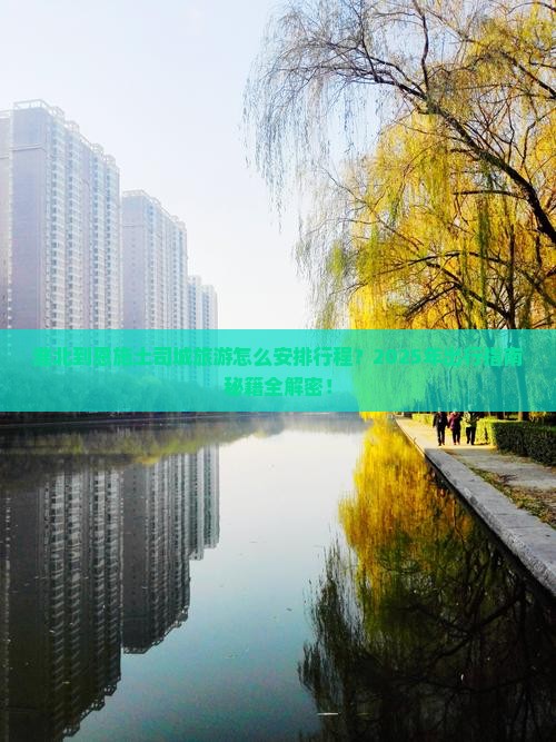 淮北到恩施土司城必去地