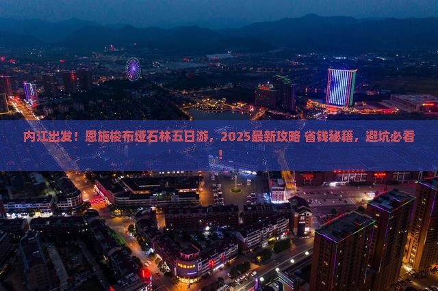 内江到恩施梭布垭石林五日游 内江到恩施梭布垭石林五日游