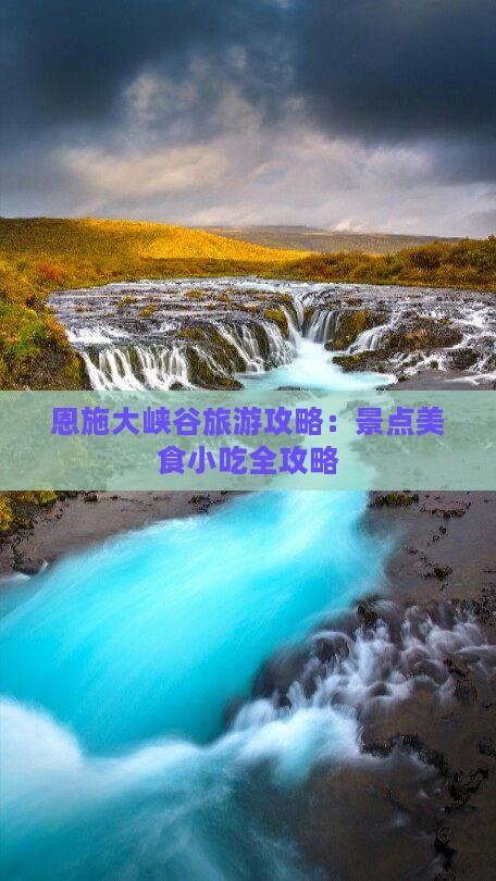 劳动节到恩施大峡谷旅游小吃