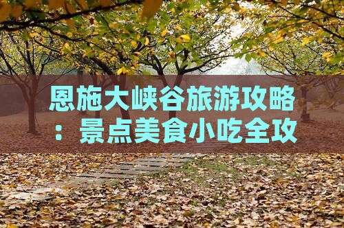 劳动节到恩施大峡谷旅游小吃