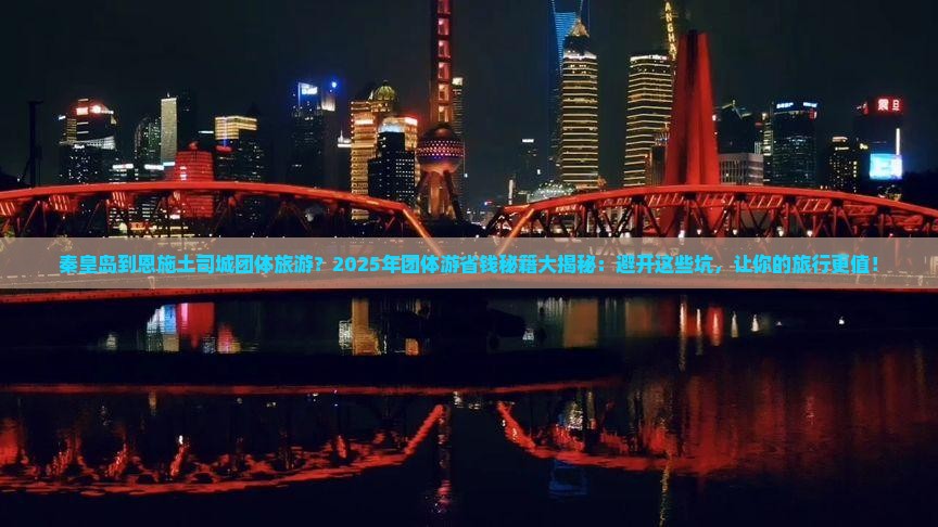 秦皇岛到恩施土司城团体旅游
