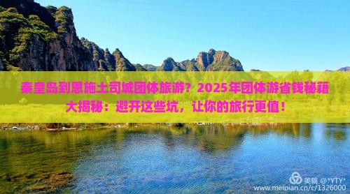 秦皇岛到恩施土司城团体旅游