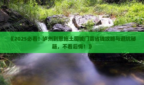 泸州到恩施土司城门票