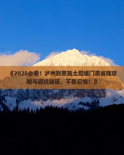 泸州到恩施土司城门票