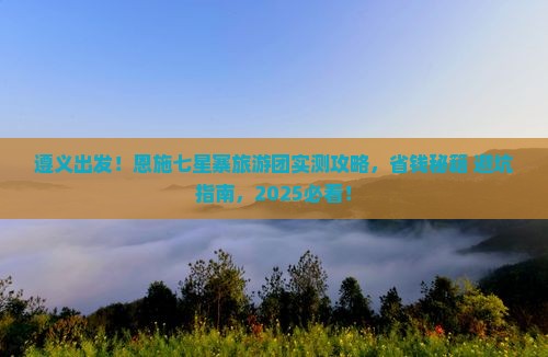 遵义到恩施七星寨大型旅游团