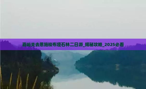 嘉峪关去恩施梭布垭石林二日游