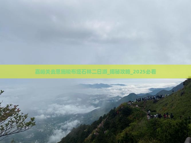 嘉峪关去恩施梭布垭石林二日游