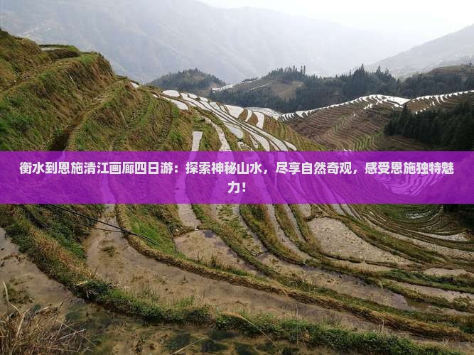 衡水到恩施清江画廊四日游