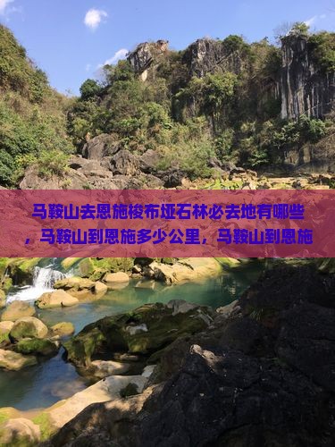马鞍山去恩施梭布垭石林必去地