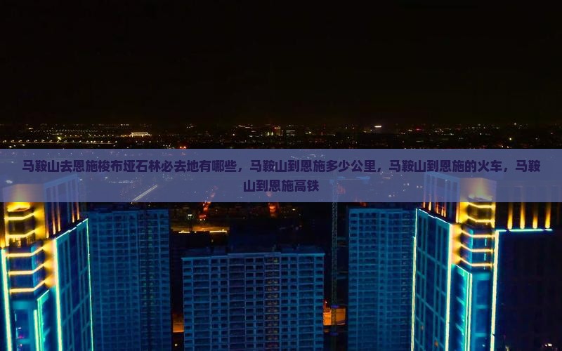 马鞍山去恩施梭布垭石林必去地