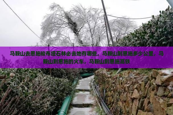 马鞍山去恩施梭布垭石林必去地