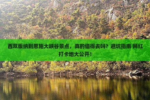 西双版纳到恩施大峡谷景点