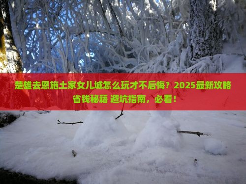 楚雄去恩施土家女儿城哪里玩