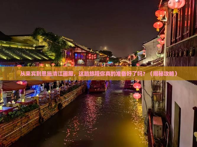 来宾到恩施清江画廊旅游