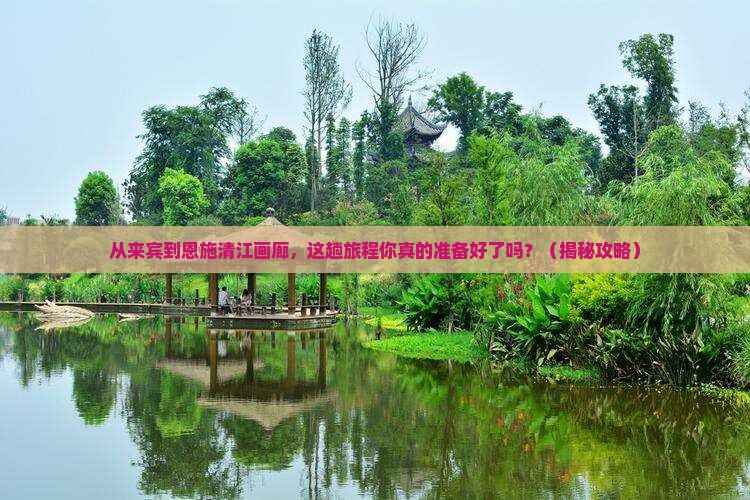 来宾到恩施清江画廊旅游