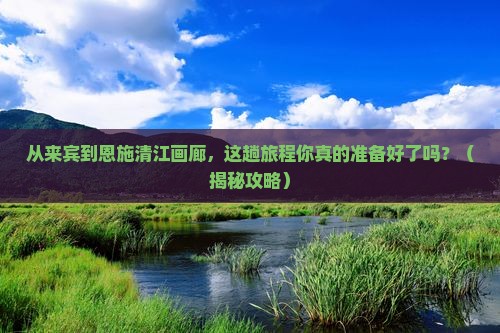 来宾到恩施清江画廊旅游