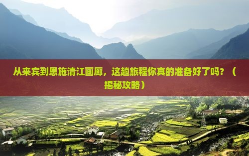 来宾到恩施清江画廊旅游