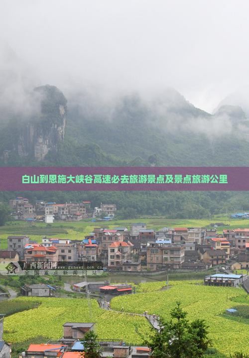 白山到恩施大峡谷必去地