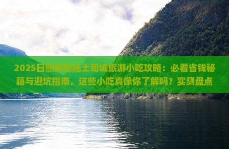 日照到恩施土司城旅游小吃