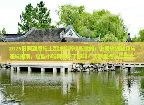 日照到恩施土司城旅游小吃