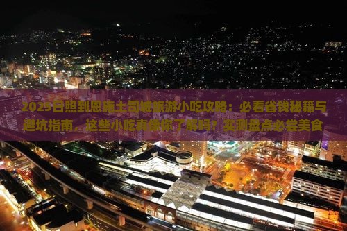 日照到恩施土司城旅游小吃