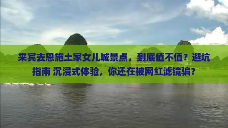 来宾去恩施土家女儿城景点