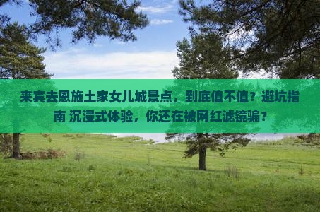 来宾去恩施土家女儿城景点