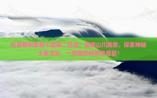 吐鲁番到恩施七星寨二日游