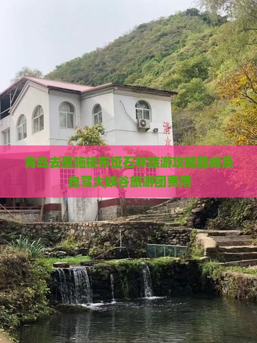 青岛去恩施梭布垭石林旅游