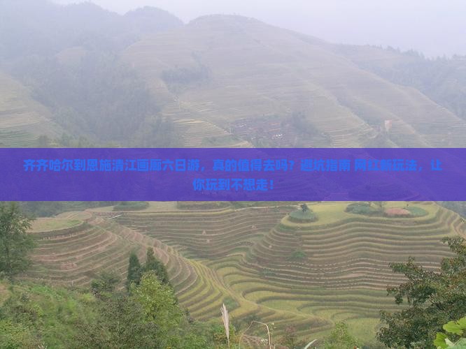 齐齐哈尔到恩施清江画廊六日游