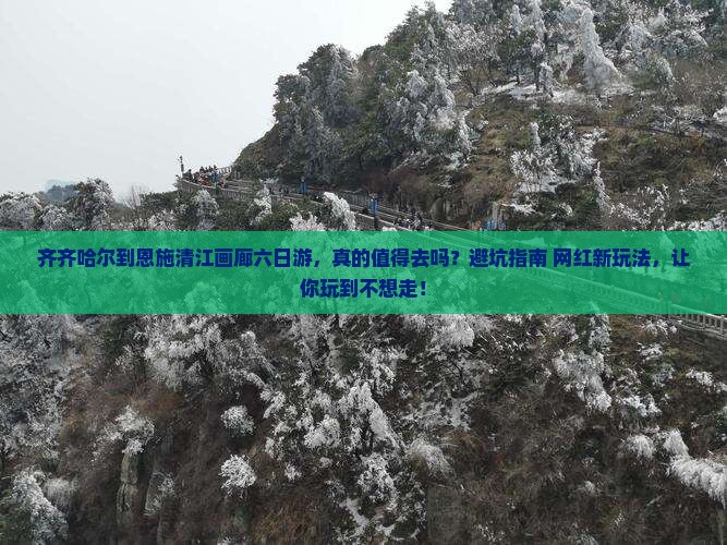 齐齐哈尔到恩施清江画廊六日游