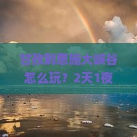 甘孜到恩施大峡谷门票