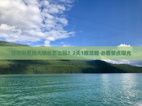 甘孜到恩施大峡谷门票