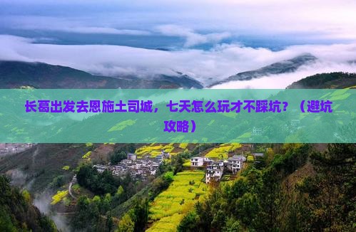 长葛到恩施土司城七日游