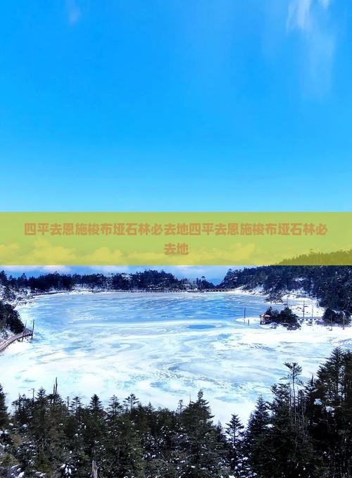 四平去恩施梭布垭石林必去地