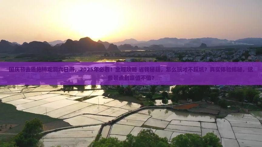 国庆节到恩施腾龙洞六日游 国庆节到恩施腾龙洞六日游