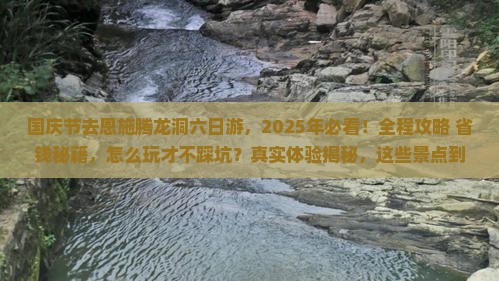 国庆节到恩施腾龙洞六日游 国庆节到恩施腾龙洞六日游