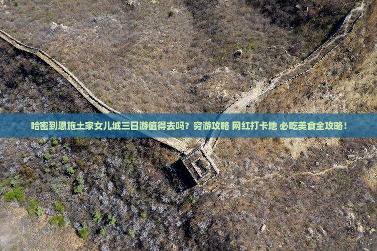 哈密到恩施土家女儿城三日游